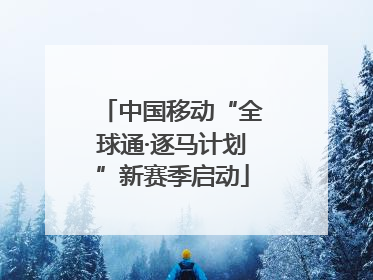 中国移动“全球通·逐马计划”新赛季启动