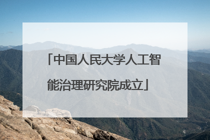 中国人民大学人工智能治理研究院成立