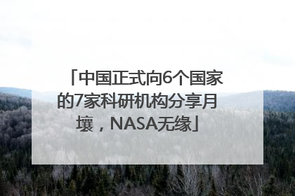 中国正式向6个国家的7家科研机构分享月壤，NASA无缘
