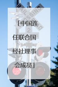 中国连任联合国经社理事会成员