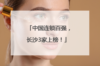 中国连锁百强，长沙3家上榜！