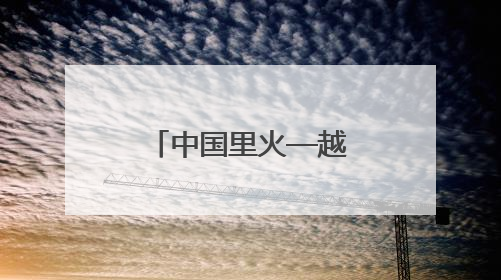 中国里火—越南北峰生通道旅检功能启用