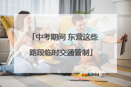 中考期间 东营这些路段临时交通管制
