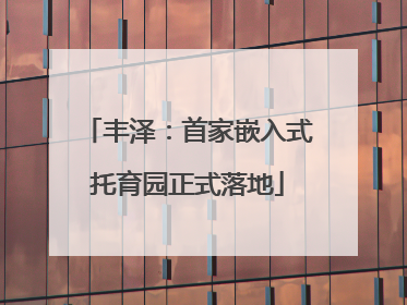 丰泽：首家嵌入式托育园正式落地