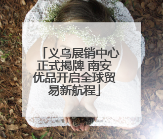 义乌展销中心正式揭牌 南安优品开启全球贸易新航程