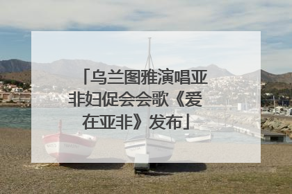 乌兰图雅演唱亚非妇促会会歌《爱在亚非》发布