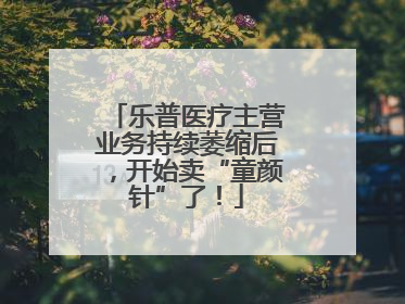 乐普医疗主营业务持续萎缩后，开始卖“童颜针”了！