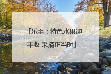 乐至：特色水果迎丰收 采摘正当时