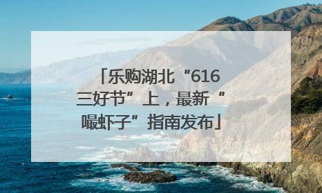 乐购湖北“616三好节”上，最新“嘬虾子”指南发布