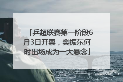 乒超联赛第一阶段6月3日开票，樊振东何时出场成为一大悬念