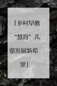 乡村早教“慧育”儿童发展新希望