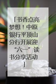 书香点亮梦想！中原银行平顶山分行开展迎“六一”读书分享活动
