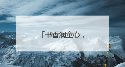 书香润童心，爱心伴成长