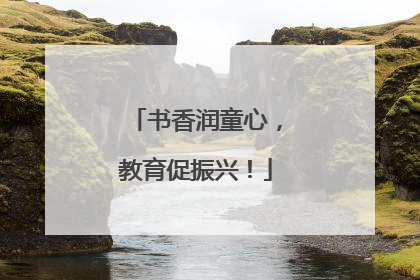 书香润童心，教育促振兴！