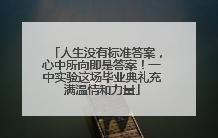 人生没有标准答案，心中所向即是答案！一中实验这场毕业典礼充满温情和力量