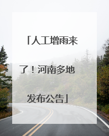 人工增雨来了！河南多地发布公告
