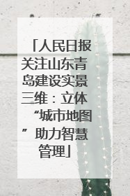 人民日报关注山东青岛建设实景三维：立体“城市地图”助力智慧管理
