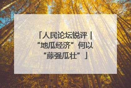 人民论坛锐评｜“地瓜经济”何以“藤强瓜壮”
