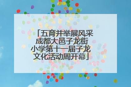 五育并举展风采 成都大邑子龙街小学第十一届子龙文化活动周开幕