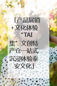 产品展销+文化体验 “TAI集”文创特产仓一站式沉浸体验泰安文化