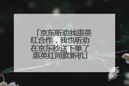 京东听劝找惠英红合作，我也听劝在京东秒送下单了惠英红同款新机