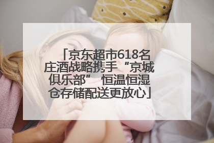 京东超市618名庄酒战略携手“京城俱乐部” 恒温恒湿仓存储配送更放心
