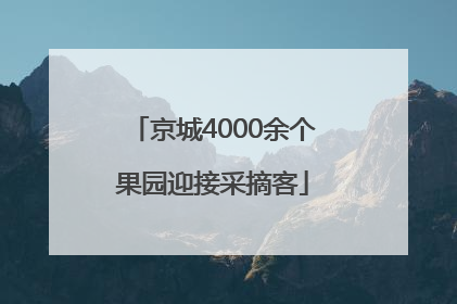 京城4000余个果园迎接采摘客
