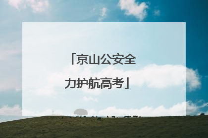 京山公安全力护航高考