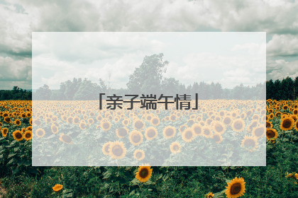 亲子端午情