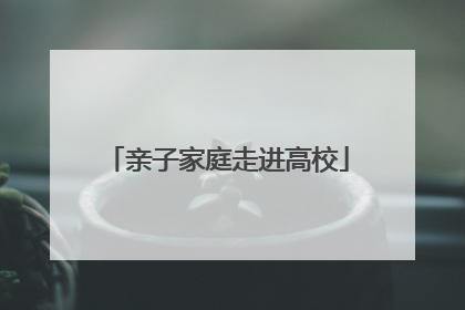 亲子家庭走进高校