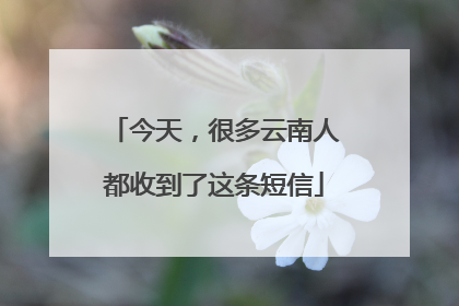今天，很多云南人都收到了这条短信