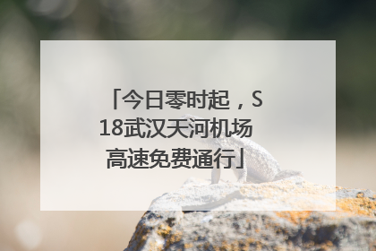 今日零时起，S18武汉天河机场高速免费通行