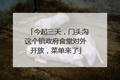今起三天，门头沟这个镇政府食堂对外开放，菜单来了