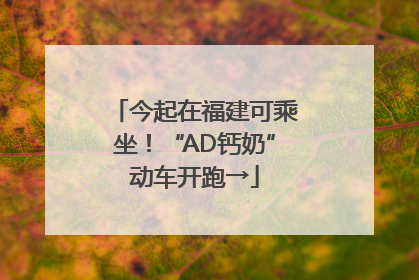 今起在福建可乘坐！“AD钙奶”动车开跑→