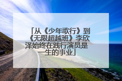 从《少年歌行》到《无限超越班》李欣泽始终在践行演员是一生的事业
