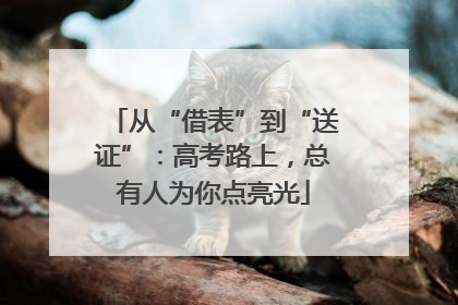 从“借表”到“送证”：高考路上，总有人为你点亮光