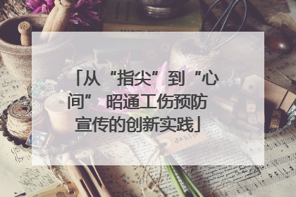从“指尖”到“心间” 昭通工伤预防宣传的创新实践