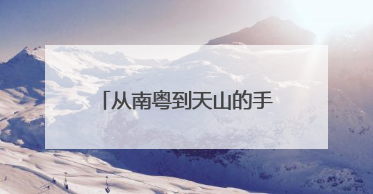 从南粤到天山的手写情：一封跨越千里的感谢信背后，是他用音乐点亮的课堂