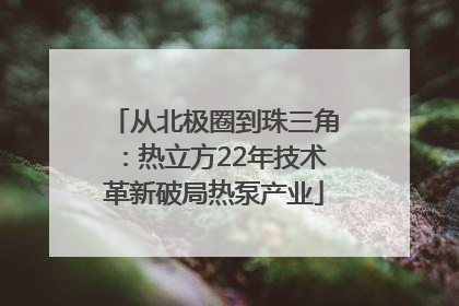 从北极圈到珠三角：热立方22年技术革新破局热泵产业