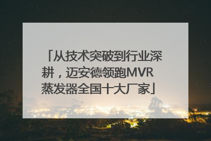 从技术突破到行业深耕，迈安德领跑MVR蒸发器全国十大厂家