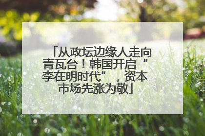 从政坛边缘人走向青瓦台！韩国开启“李在明时代”，资本市场先涨为敬