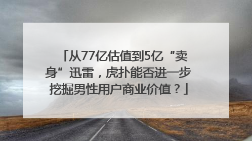 从77亿估值到5亿“卖身”迅雷，虎扑能否进一步挖掘男性用户商业价值？