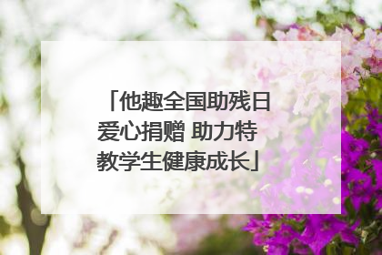 他趣全国助残日爱心捐赠 助力特教学生健康成长