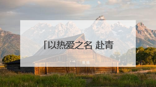 以热爱之名 赴青春之约 2025武汉网球公开赛志愿者面试正式开启