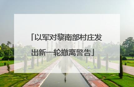 以军对黎南部村庄发出新一轮撤离警告