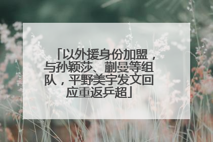 以外援身份加盟，与孙颖莎、蒯曼等组队，平野美宇发文回应重返乒超