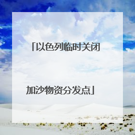 以色列临时关闭加沙物资分发点