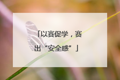 以赛促学，赛出“安全感”