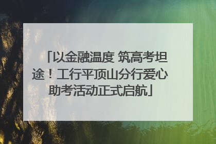 以金融温度 筑高考坦途！工行平顶山分行爱心助考活动正式启航