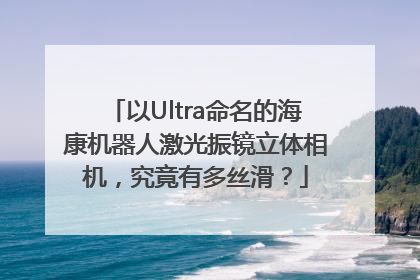 以Ultra命名的海康机器人激光振镜立体相机，究竟有多丝滑？